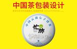 普洱茶包装