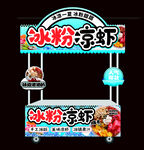冰粉凉虾