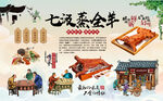 七汲蒸全羊