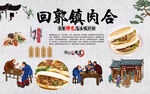 回郭镇肉合