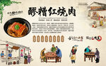 醪糟红烧肉