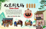 老北京涮羊肉
