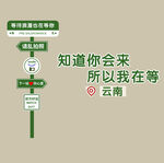 云南旅游打卡墙
