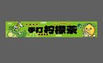 手打柠檬茶横幅
