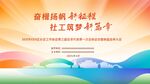 奋楫扬帆新征程 社工筑梦新篇章