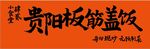 板筋盖饭