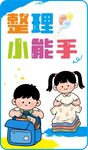 整理小能手