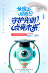 全国爱眼日