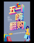 五一促销海报
