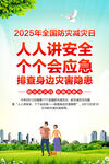 防灾减灾日