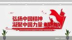 弘扬中国精神文化墙