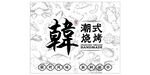 韩式炭烤