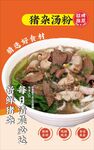 猪杂汤粉