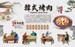 韩式烤肉