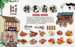 特色卤味