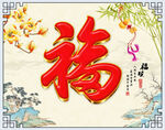 福顺迎宾背景墙