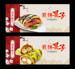 煎饼果子