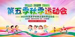 幼儿园学校运动会展板