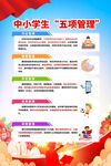 中小学生五项管理