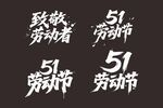 致敬51劳动节艺术字设计