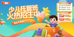 少儿托管班培训 海报