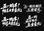 五一购车享丰厚五重豪礼