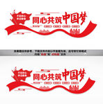 同心共筑中国梦
