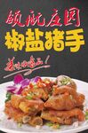 椒盐猪手