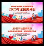 全国助残日