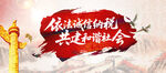 依法纳税