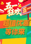 五一狂欢超值优惠来袭