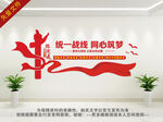 统一战线文化墙