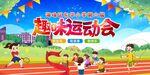 校园趣味运动会