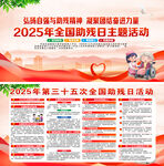 2025全国助残日