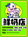 可爱卡通鲜奶店宣传图