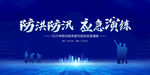 防洪防汛