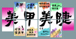 美甲美睫宣传海报