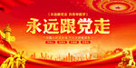 永远跟党走