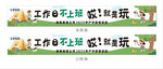 工作玩乐 轻松氛围标语