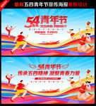 54青年节海报