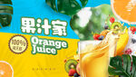果汁海报