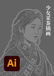 藏族少女插画