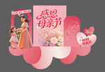 母亲节美陈