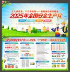 2025年全国安全生产月