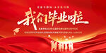我们毕业啦