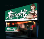 饺子店门头