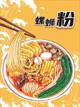 卡通螺蛳粉海报