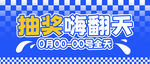 抽奖嗨翻天封面图
