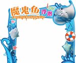 魔鬼鱼海洋欢乐主题拱门