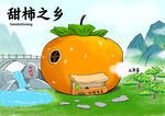 甜柿之乡